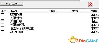 迸发 无限消耗修改CE脚本