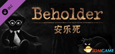 《Beholder：安乐死》官方简体中文免安装版下载