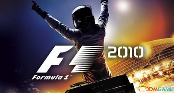 《F1 2010》入门图文教程