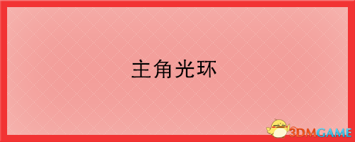 环世界 a17主角光环modv1.2