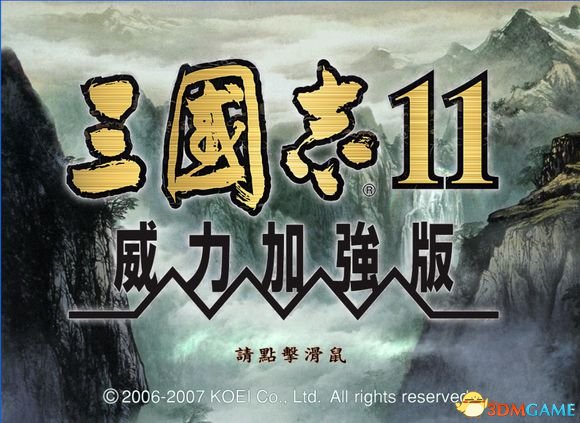 三国志11 隐藏剧本及要素全开补丁