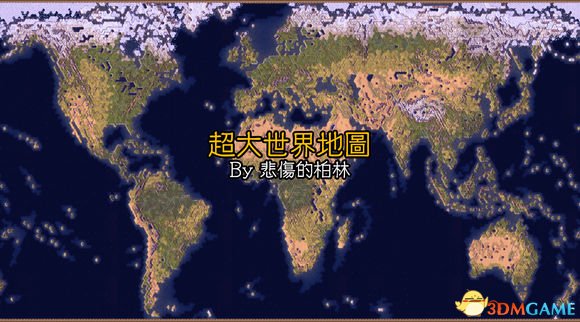文明6 超大世界地图MOD超大地图