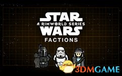 环世界 a17星球大战阵营MOD