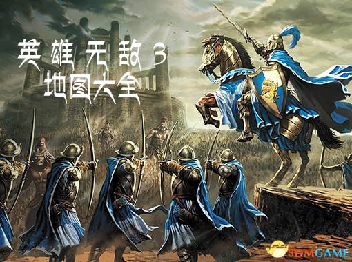 魔法门之英雄无敌3 中文汉化地图整合包[839张]