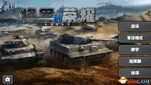 将军的荣耀 苦涩的和平MOD安卓版