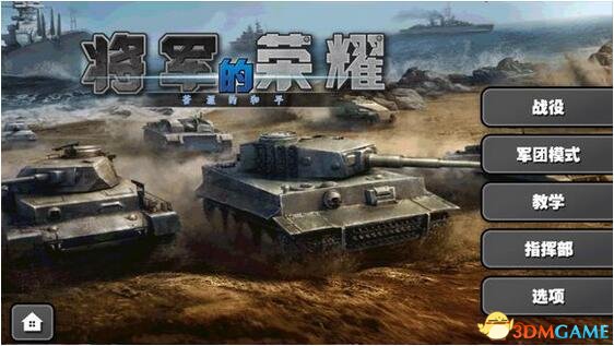 将军的荣耀 苦涩的和平MOD安卓版