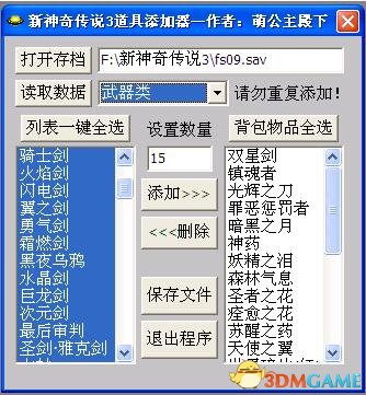 新神奇传说3 5款存档修改器