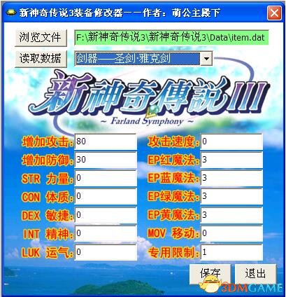 新神奇传说3 5款存档修改器