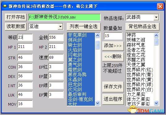 新神奇传说3 5款存档修改器