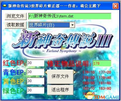新神奇传说3 5款存档修改器