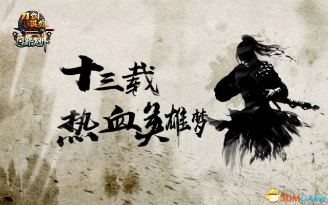 首曝两年规划 《刀剑英雄》问鼎九州9月8日公测