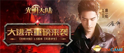 《光明大陆》2.5版本 少帮主小楼魔幻大逃杀生存直播