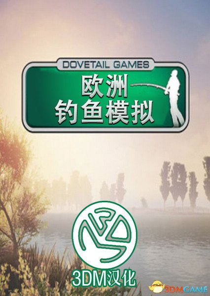 3DM汉化组制作《欧洲钓鱼模拟》完整汉化发布