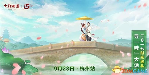 寻味大话 《大话西游2》2017时光巡礼杭州站邀你一聚