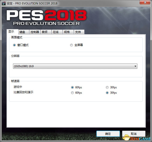 实况足球2018 配置检测操作设置补丁