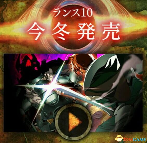 你们要的《兰斯10》PV公开 超正经游戏今冬发售