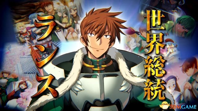 你们要的《兰斯10》PV公开 超正经游戏今冬发售