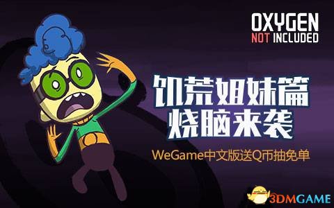 WeGame《缺氧》中文首发，《饥荒》玩家福利第二弹