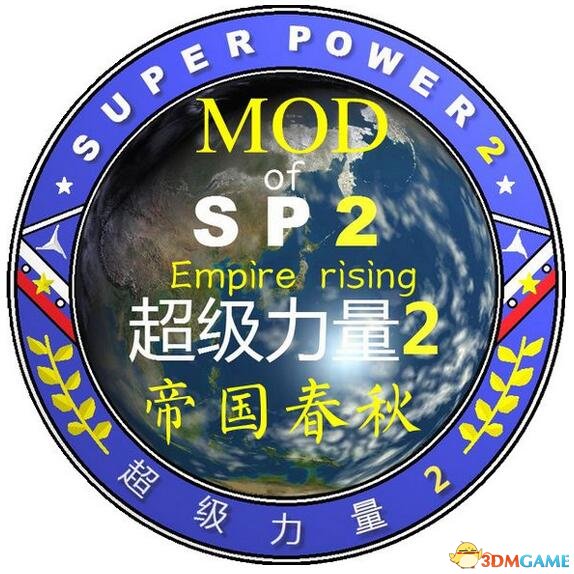 超级力量2 帝国春秋MOD整合版v2.0s