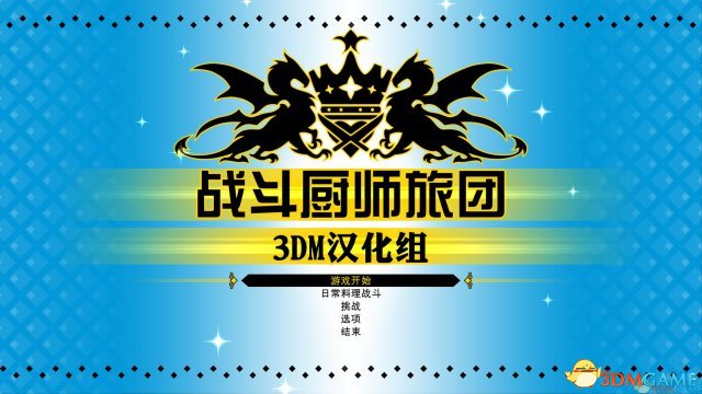 3DM汉化组制作《战斗厨师旅团》完整汉化下载