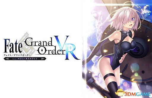 亲密接触玛修《Fate/Grand Order》VR版免费上线