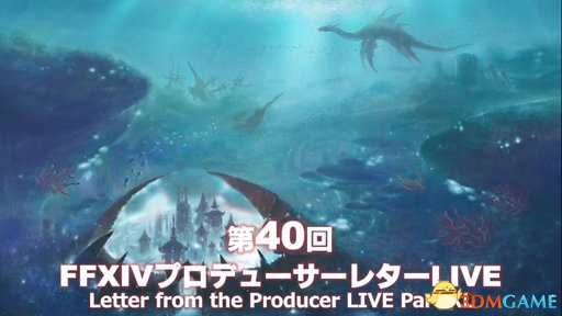 《最终幻想14》新4.2版《晓光之刻》最新情报公开