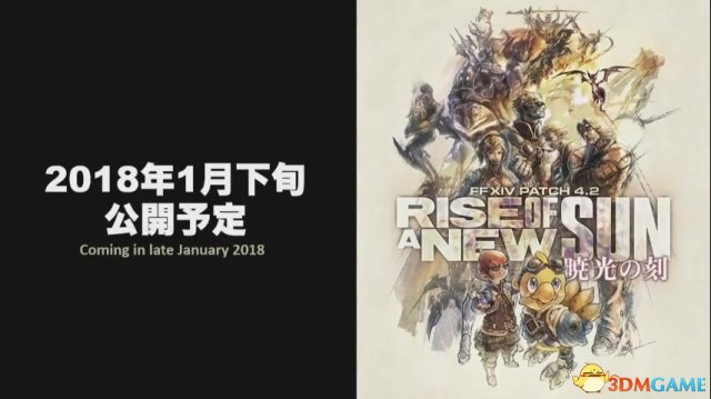 《最终幻想14》新4.2版《晓光之刻》最新情报公开