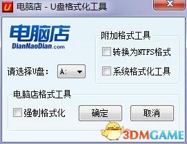 最强通用u盘修复工具电脑店u盘格式化工具
