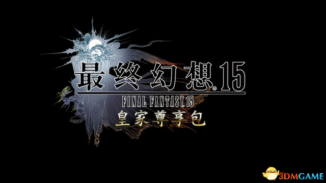 《最终幻想15》皇家典藏版3月6日发售 售价339元