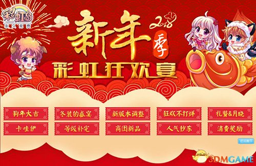 超值福利闹新春 《彩虹岛》人气新品火热放送