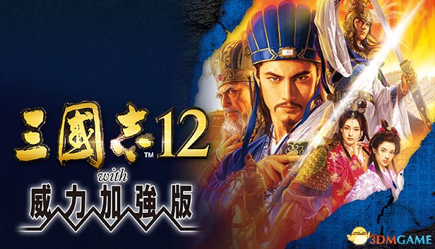 《三国志11》《三国志12》繁体中文版上架Steam