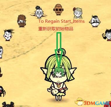 饥荒 保存进度重新选择人物更换mod