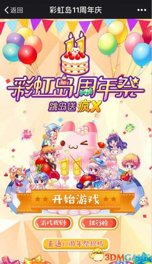 龙猫跳一跳简直上瘾 彩虹岛十一周年庆玩出新花样