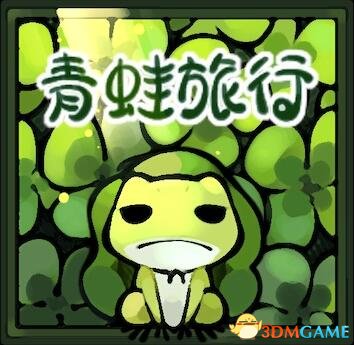 饥荒：联机版 自动收集旅行青蛙MOD