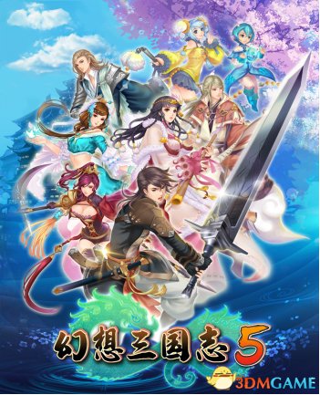 国产RPG游戏《幻想三国志5》将于明日(4月25日)发售