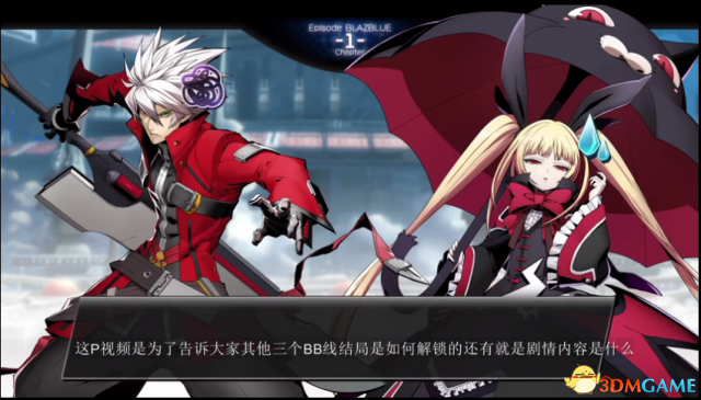 苍翼默示录交叉组队战BB线100%完美结局解锁方法