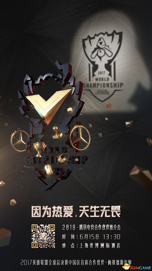 2018·腾讯电竞合作伙伴推介会将于本月15日召开