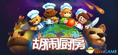 胡闹厨房多少钱 Steam游戏购买地址