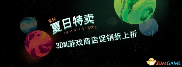 Steam2018夏季大促,3DM游戏商店促销折上折