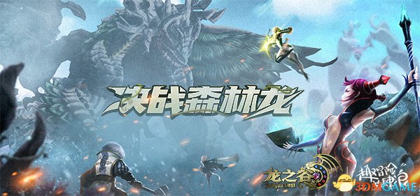 首通送你出国游!《龙之谷》今日更新森林龙巢穴