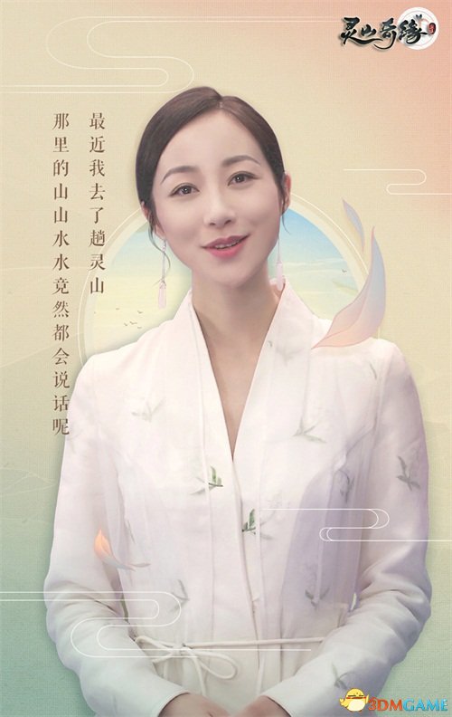 大美灵山会说话 韩雪配音《灵山奇缘》H5玩出新国风