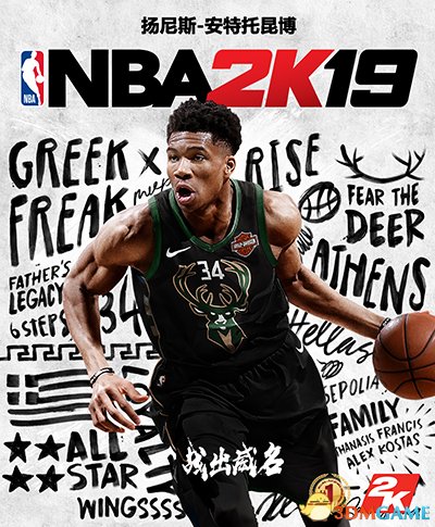 雄鹿“字母哥”成为《NBA 2K19》正式版封面人物