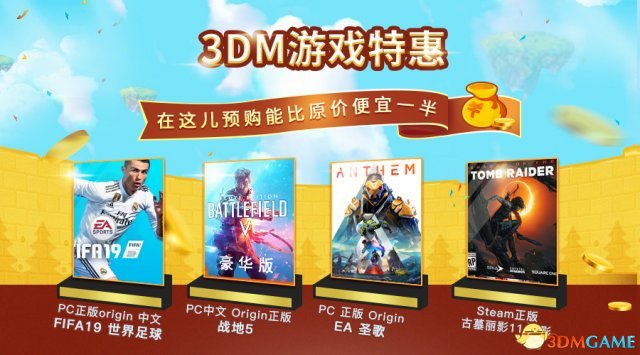 3DM游戏商店预购特惠开启 战地5等大作享高额优惠