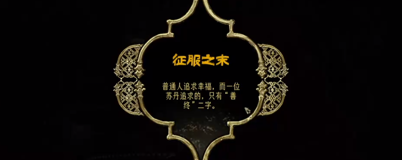 《苏丹的游戏》全结局达成条件介绍