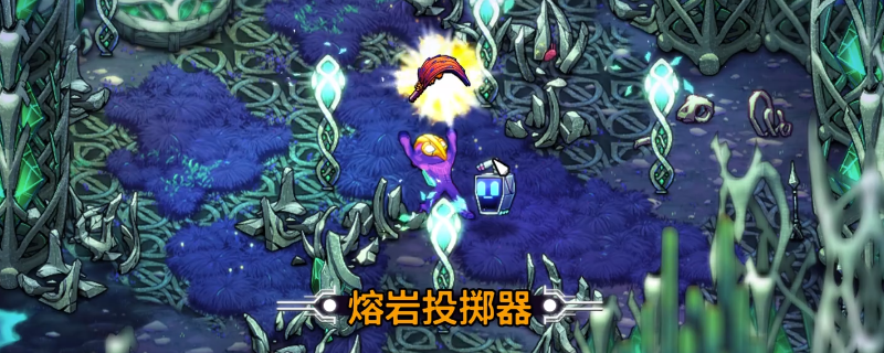 《崩溃大陆2》熔岩投掷器获得方法介绍