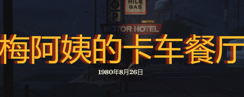 《勇闯死人谷：暗黑之日》梅阿姨的卡车餐厅探索攻略分享