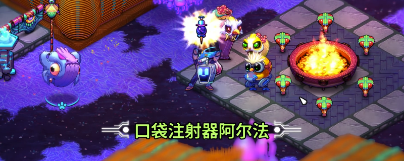 《崩溃大陆2》口袋注射器阿尔法获得方法介绍