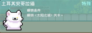 《线条小狗：动物温泉》特殊动物解锁方法介绍