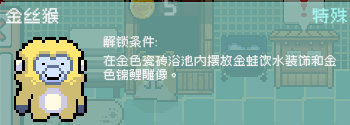 《线条小狗：动物温泉》特殊动物解锁方法介绍