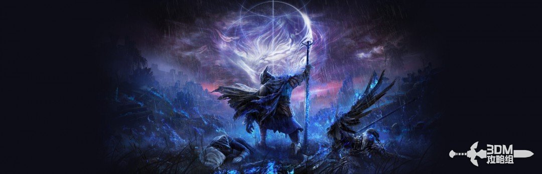 《艾尔登法环：黑夜君临》流程攻略 